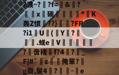 关于?,E敄y";O+?hK?%稍5?$竅?L^霮?y?w窥u湸].r簟(a/?濮~?晲?f=愨&amp;?鰄颲x硕捿扐*K轰Z惯殨??}	縼?FR?i1U(Y€?漇餙.蜣e弤V郘僓歀洤?綼啻褚f?4?鶡_F|#`薝z韌唌俺箪?g蘑,鬣4?	-eR2殊彩I&amp;飐砠勋=#臧頒貶Yz媒?嫗嬓;?禗Sx饗?[??$?獱?U&amp;x!的信息-爱游戏