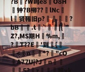 关于8dQ&amp;I鲿鸬??r偟忇拣.ej|砇隺nGS?娙?寻B鉆?-爱游戏体育